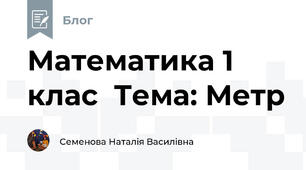 Математика 1 клас  Тема: Метр
