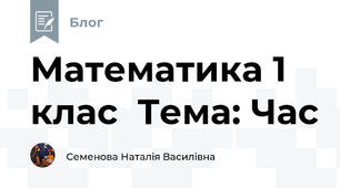 Математика 1 клас  Тема: Час