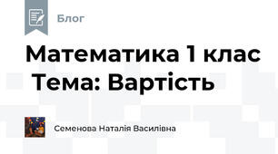 Математика 1 клас  Тема: Вартість