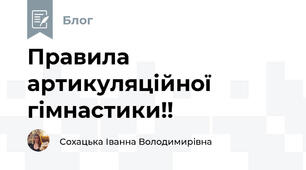 Правила артикуляційної гімнастики!!