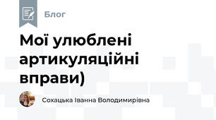 Мої улюблені артикуляційні вправи)