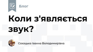 Коли з'являється звук?