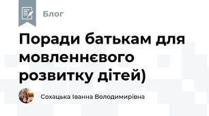 Поради батькам для мовленнєвого розвитку дітей)