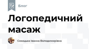 Логопедичний масаж 