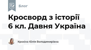Кросворд з історії 6 кл. Давня Україна