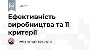 Ефективність виробництва та її критерії