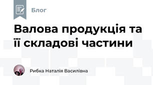 Валова продукція та її складові частини