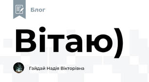 Вітаю)