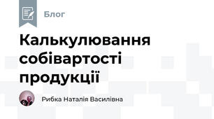 Калькулювання собівартості продукції