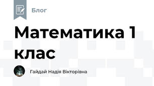 Математика 1 клас