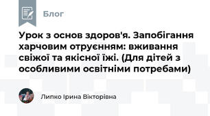  Урок з основ здоров'я. Запобігання харчовим отруєнням: вживання свіжої та якісної їжі. (Для дітей з особливими освітніми потребами)