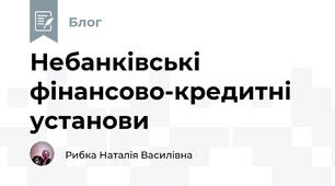 Небанківські фінансово-кредитні установи