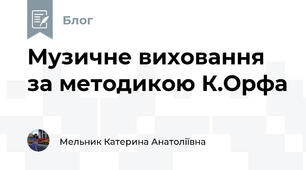 Музичне виховання за методикою К.Орфа