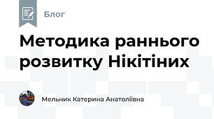 Методика раннього розвитку Нікітіних