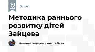 Методика раннього розвитку дітей Зайцева