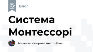 Система Монтессорі