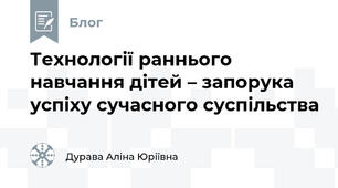Технології раннього навчання дітей – запорука успіху сучасного суспільства