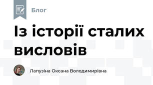 Із історії сталих висловів