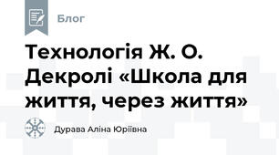 Технологія Ж. О. Декролі «Школа для життя, через життя»