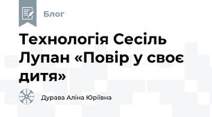 Технологія Сесіль Лупан «Повір у своє дитя»