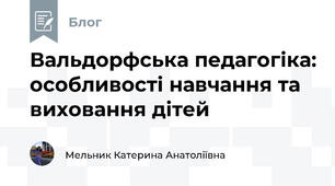 Вальдорфська педагогіка: особливості навчання та виховання дітей