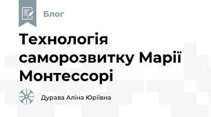 Технологія саморозвитку Марії Монтессорі