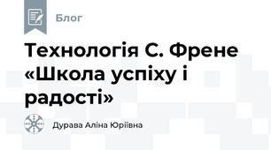 Технологія С. Френе «Школа успіху і радості»