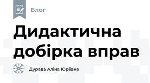 Дидактична добірка вправ