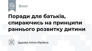 Поради для батьків, спираючись на принципи раннього розвитку дитини