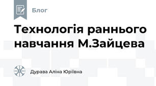 Технологія раннього навчання М.Зайцева