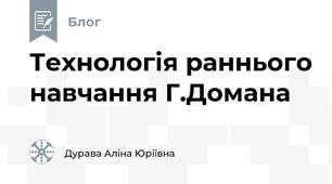 Технологія раннього навчання Г.Домана