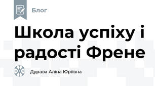 Школа успіху і радості Френе