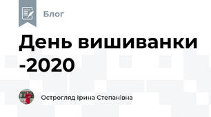 День вишиванки -2020
