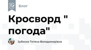 Кросворд " погода"