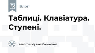 Таблиці. Клавіатура. Ступені.