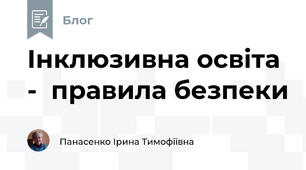 Інклюзивна освіта -  правила безпеки