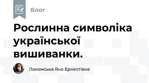 Рослинна символіка української  вишиванки.