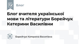 Блог вчителя української мови та літератури Борейчук Катерини Василівни