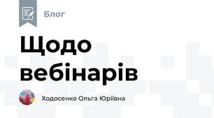 Щодо вебінарів