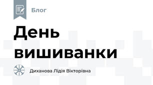 День вишиванки
