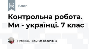 Контрольна робота. Ми - українці. 7 клас