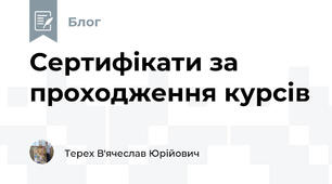 Сертифікати за проходження курсів 