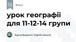 урок географії для 11-12-14 групи