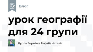 урок географії для 24 групи
