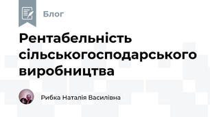 Рентабельність сільськогосподарського виробництва