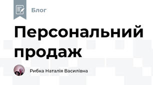 Персональний продаж