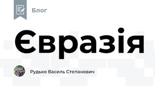 Євразія 