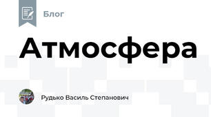 Атмосфера