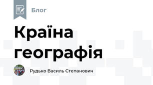 Країна географія