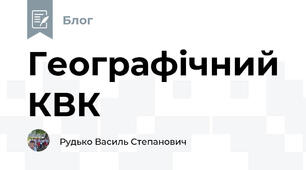 Географічний КВК